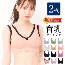 ＼スーパーSALE限定 5％OFFクーポン／ 2枚組 ナイトブラ 大きいサイズ 育乳 ノンワイヤー 脇高 ブラジャー 『ラクブラ24 』インナー スポーツ 夜用 楽 らく ないとぶら いくにゅう シリーズ販売数200万枚突破 かわいい