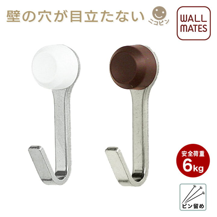 楽天市場 ウォールメイツ 正規品 ニコピンフック シングル 2個入 2色 壁掛けフック ハンガーかけ ハンガーフック ウォールフック コートハンガー フックピン 画鋲 石膏ボード 鍵かけ キーフック おしゃれ 安全荷重 6kg Wall Mates 公式ショップ