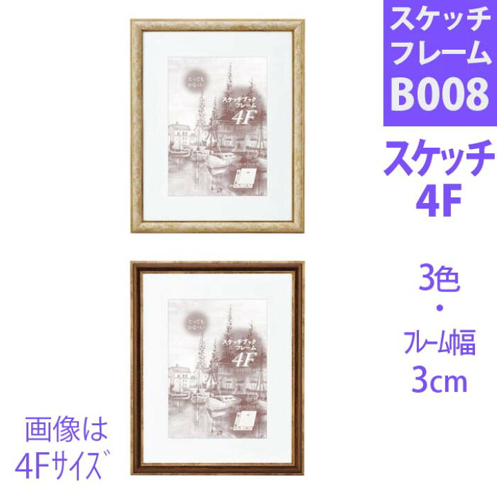 楽天市場 スケッチフレーム マット付 B008 スケッチ 4f 額 額縁 がくぶち 額装 スケッチ額 スケッチパネル スケッチブック 水彩額縁 デッサン 額縁 アートパネル フレーム アートフレーム インテリア ポスターフレーム イラスト デッサン 絵画 展示 似顔絵 版画 壁掛け