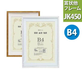 楽天市場 賞状 額 おしゃれ B4の通販