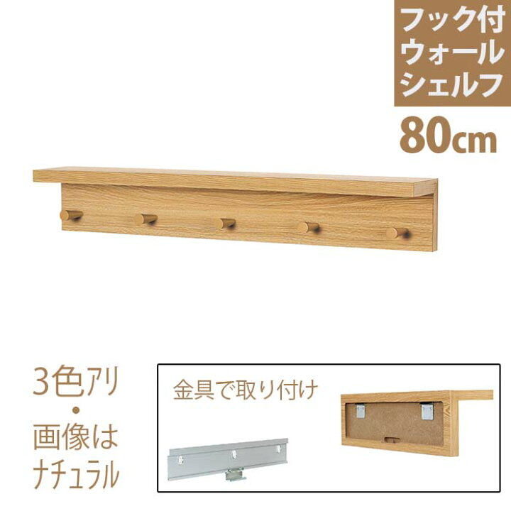 楽天市場 壁付け フック付ウォールシェルフ 80cm 壁に付けられる家具 壁掛け おしゃれ ウォールシェルフ 帽子掛け ウォールラック ウォールハンガー 取り付け 石膏ボード 壁掛けハンガー 賃貸 シェルフ 洋服掛け 飾り棚 収納 収納 ハイベル オンラインショップ