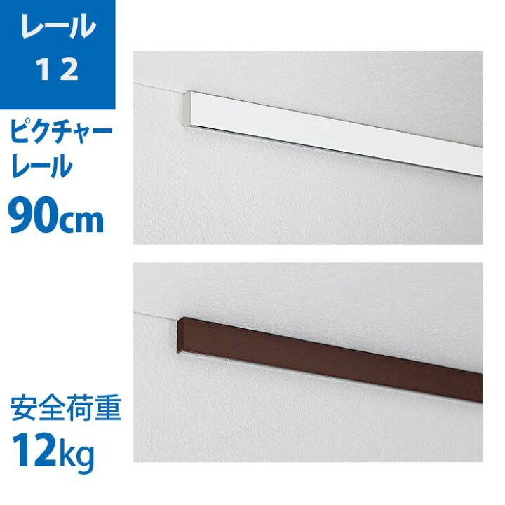 楽天市場 ウォールメイツ 正規品 ピクチャーレール レール12 90cm 壁掛け フック 取り付け アートパネル 賃貸 壁 画鋲 壁掛けフック ワイヤーフック レールフック ピン 絵画 金具 ウォールフック ウォール インテリア 吊り下げ 吊り金具 レール ワイヤー アート 取付