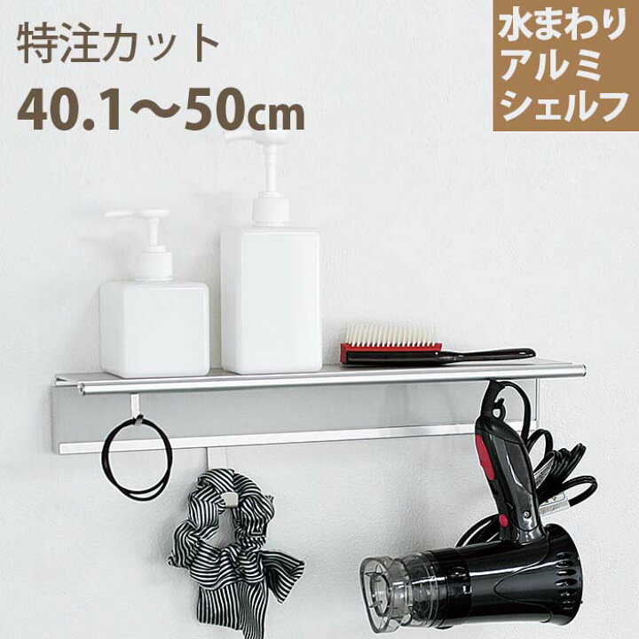 楽天市場 特注サイズ対応 水まわり アルミシェルフ 40 1 50cm 要サイズ指定 おしゃれ ウォールラック ウォールハンガー 賃貸 シェルフ 洗面所 アルミ 壁面収納 キッチン 脱衣所 壁付け ウォールシェルフ ハイベル オンラインショップ 楽天市場 特注サイズ対応 水まわり アルミシェルフ 40 1 50cm 要サイズ指定 おしゃれ ウォールラック ウォールハンガー 賃貸 シェルフ 洗面所 アルミ 壁面収納 キッチン 脱衣所 壁付け ウォールシェルフ ハイベル オンラインショップ