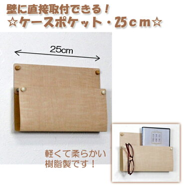 壁に直接取付けるケースポケット25cm Mr493 おしゃれな状差し