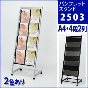 パンフレットスタンド・A4-4段-2列・2503(パンフレットスタンド チラシ パンフレットスタンド 収納 パンフレットスタンド おしゃれ パンフレット スタンド)