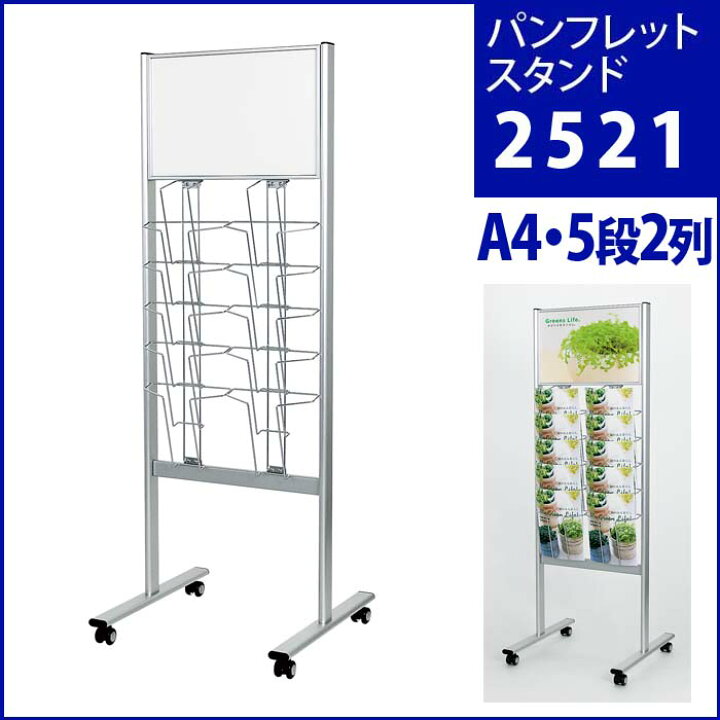 楽天市場 パンフレットスタンド 5段 2列 2521 パンフレットラック パンフレット立て パンフレット カタログ カタログスタンド チラシ チラシスタンド マガジンラック ラック 本棚 棚 ディスプレイラック マガジンスタンド おしゃれ ディスプレイスタンド 雑誌