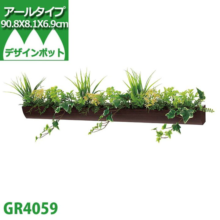 楽天市場 グリーンモード 正規品 観葉植物 デザインポット セピア 90cm Gr4059 壁掛け フェイクグリーン おしゃれなアイビー ヘデラ 送料無料 Wall Mates 公式ショップ