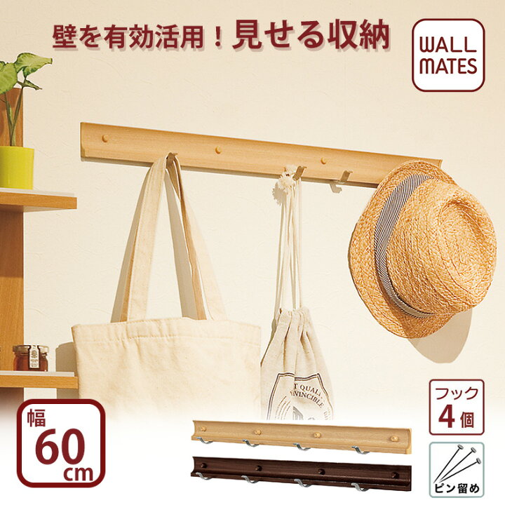 楽天市場 ウォールメイツ正規品 スライドフック スーパー 60cm 2色 賃貸ｏｋ 石膏ボード 壁 に 画鋲 ピン で 取り付け 安全荷重 ピン5kg ネジ10kg 日本製 玄関 洗面所 キッチン おしゃれ 木目調 北欧 木製 風 ウォールフック コートハンガー で 壁掛け 収納