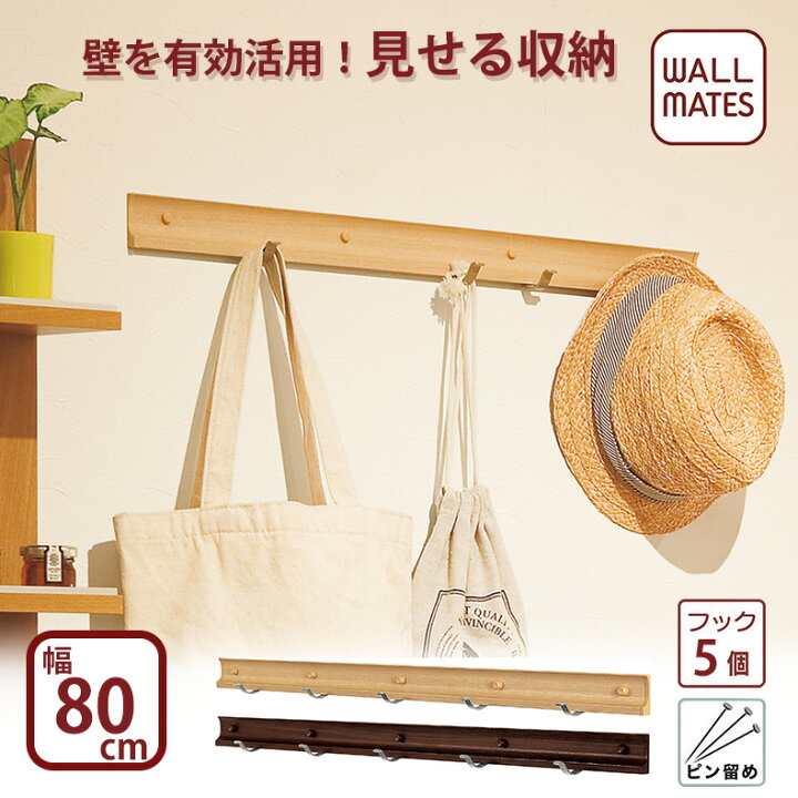 楽天市場 ウォールメイツ 正規品 スライドフック スーパー 80cm ウォールフック コートハンガー 洋服掛け フック5個付き 安全荷重 ピン5kg ネジ10kg Wall Mates 公式ショップ