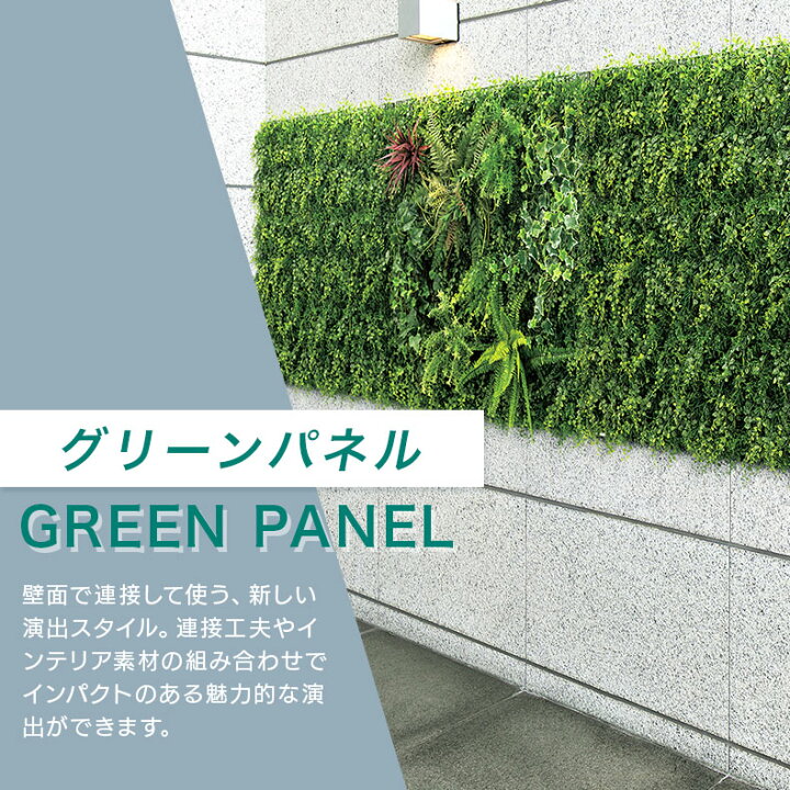 グリーンモード 正規品 フェイクグリーン グリーンパネル GM1476｜壁掛け フェイク グリーン おしゃれ ウォールグリーン 壁 インテリア グリーン 観葉植物 人工観葉植物 パネル フラワーギフト WALL MATES 公式ショップ