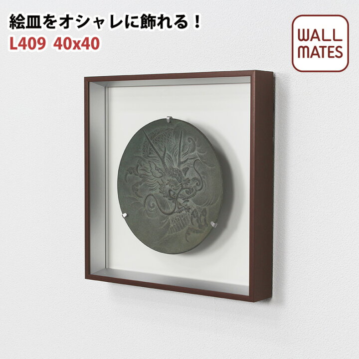 楽天市場 ウォールメイツ 正規品 コレクションケース L409 40x40cm コレクション ケース 専用スタイル おしゃれ 皿額 皿立て 絵皿 額皿 飾り皿 食器飾り ウォールデコ 壁飾り 壁掛け 壁付け ディスプレイ 陳列 アンティーク クラシック アンティーク調 ヨーロピアン