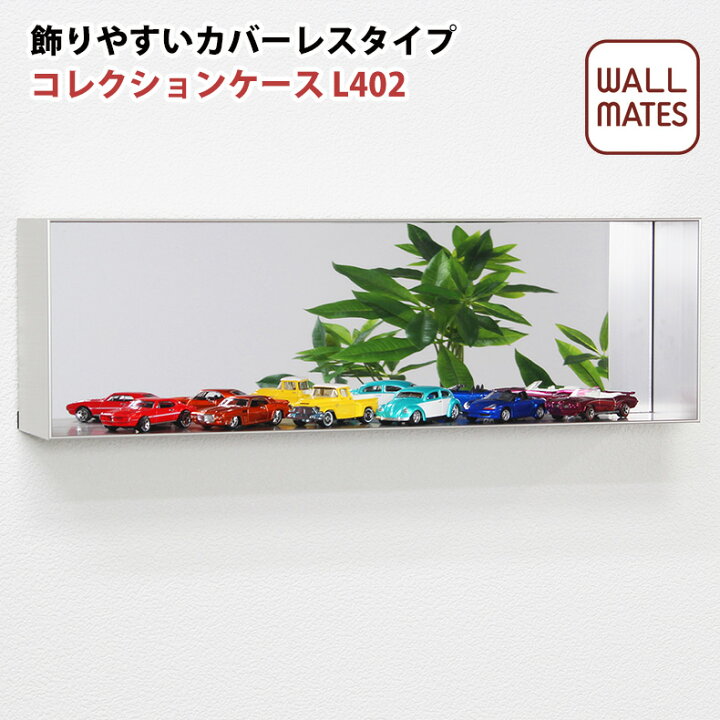 楽天市場 ウォールメイツ 正規品 コレクションケース L402 45x15cm コレクション ケース フリースタイル ミニカー サインボールケース 棚 アクリル コレクションラック コレクションボード アクリルケース 壁掛け 飾り棚 フィギュア ガンプラ サインボール 野球