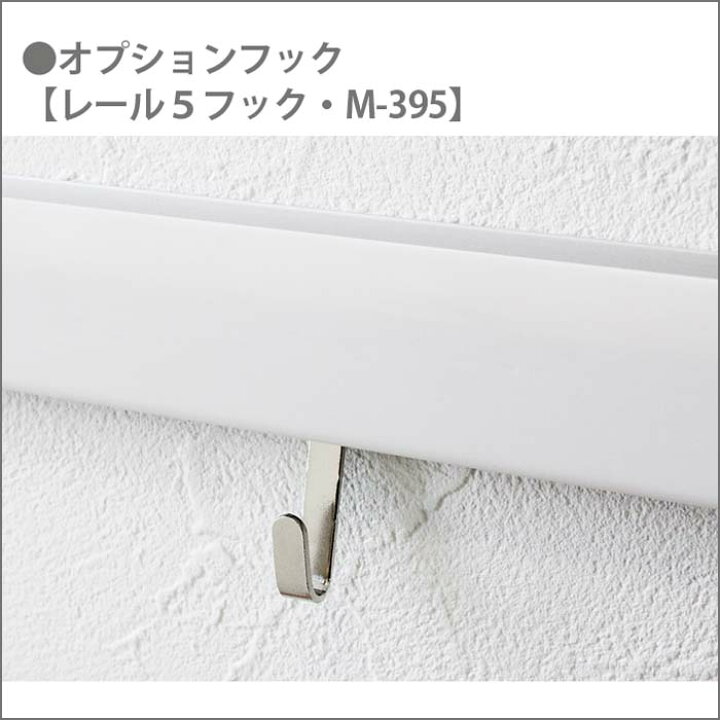 楽天市場 ウォールメイツ 正規品 ピクチャーレールセット レール5 90cm M 393 ピクチャーレール フック 吊りワイヤーフック ワイヤー レール 安全荷重 ピン5kg ネジ10kg ワイヤー長さ1ｍ Wall Mates 公式ショップ
