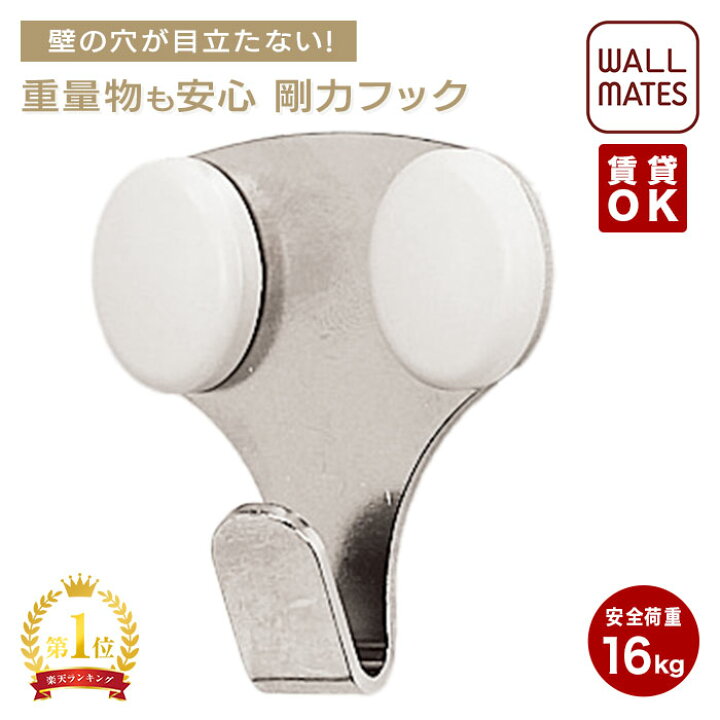 楽天市場】ウォールメイツ正規品【剛力フック シングル(2個入) ダブル 