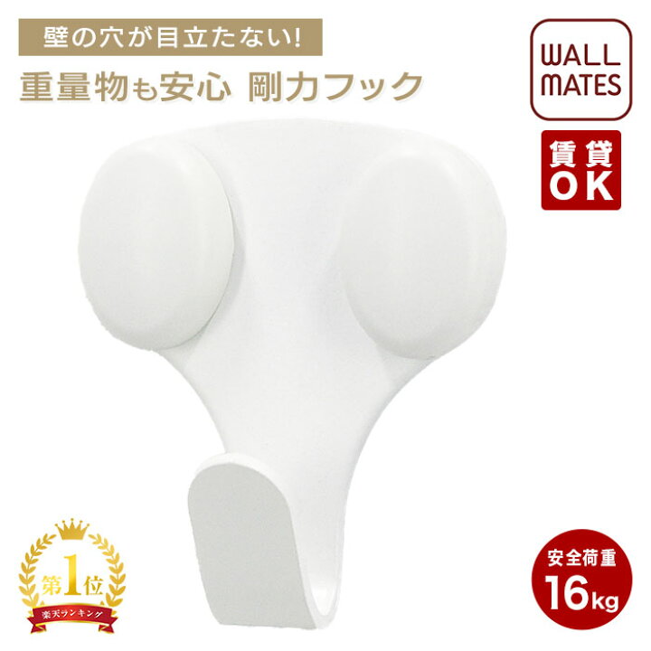 楽天市場】ウォールメイツ正規品【剛力フック シングル(2個入) ダブル 