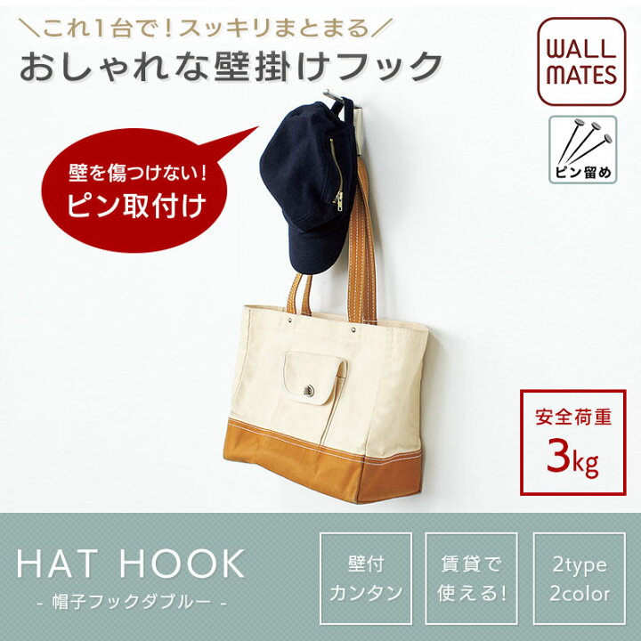 楽天市場 ウォールメイツ 正規品 帽子フック ダブル 1個入 2色 ウォールハンガー 壁掛け ハンガー フック 帽子掛け カバン掛け かばん 賃貸 石膏ボード 壁 画鋲 ピン 穴 目立たない Diy 取り付け おしゃれ ホワイト 白 木目 ナチュラル 安全荷重 3kg 日本製 Wall