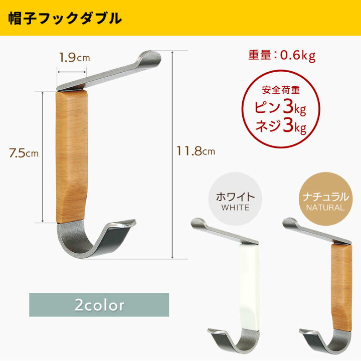 楽天市場 ウォールメイツ 正規品 帽子フック ダブル 1個入 2色 ウォールハンガー 壁掛け ハンガー フック 帽子掛け カバン掛け かばん 賃貸 石膏ボード 壁 画鋲 ピン 穴 目立たない Diy 取り付け おしゃれ ホワイト 白 木目 ナチュラル 安全荷重 3kg 日本製 Wall