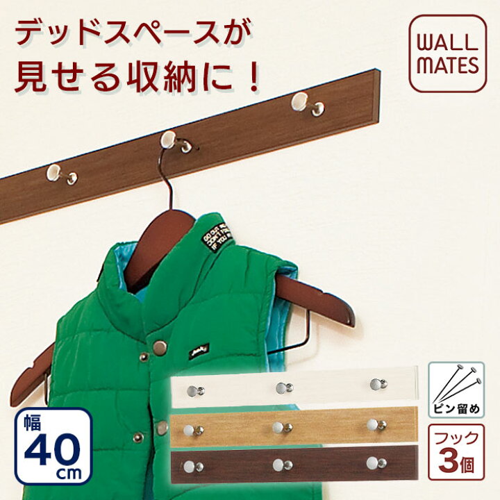 楽天市場 ウォールメイツ 正規品 お得な台セット 2割引 ライン 3連 フック 40cm 3色 ウォールハンガー 壁掛け ハンガー フック 帽子掛け コート掛け 玄関 石膏ボード 賃貸 穴が目立たない 画鋲 ピン Diy 取り付け 安全荷重 4kg 日本製 まとめ買い 送料無料
