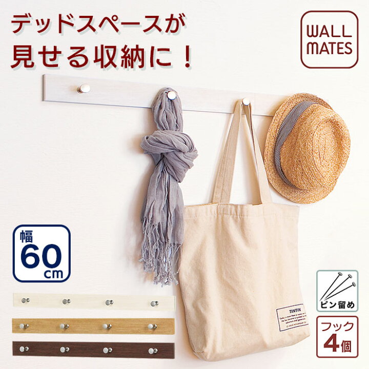 楽天市場 ウォールメイツ 正規品 お得な台セット 2割引 ライン 4連 フック 60cm 3色 ウォールハンガー 壁掛け ハンガー フック 帽子掛け コート掛け 玄関 石膏ボード 賃貸 穴が目立たない 画鋲 ピン Diy 取り付け 安全荷重 6kg 日本製 まとめ買い 送料無料