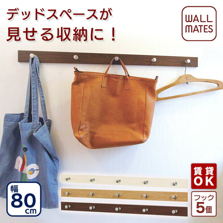 楽天市場 ウォールメイツ 正規品 ライン 5連 フック 80cm 3色 ウォールハンガー 壁掛け ハンガー フック 帽子掛け コート掛け 玄関 石膏ボード 賃貸 穴が目立たない 画鋲 ピン Diy 取り付け アイボリー ナチュラル セピア 安全荷重 8kg 日本製 まとめ買い 送料無料
