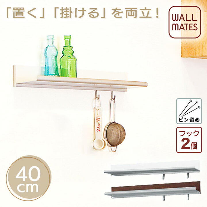 楽天市場 ウォールメイツ正規品 ラインシェルフ 40cm 白 茶 木目調 賃貸ｏｋ 石膏ボード 壁 に 画鋲 ピン 取り付け 安全荷重 ピン5kg ネジ10kg フック2個付 日本製 玄関 キッチン 洗面所 おしゃれ な アルミ 棚 ウォールシェルフ ウォールラック で 壁面収納 Wall