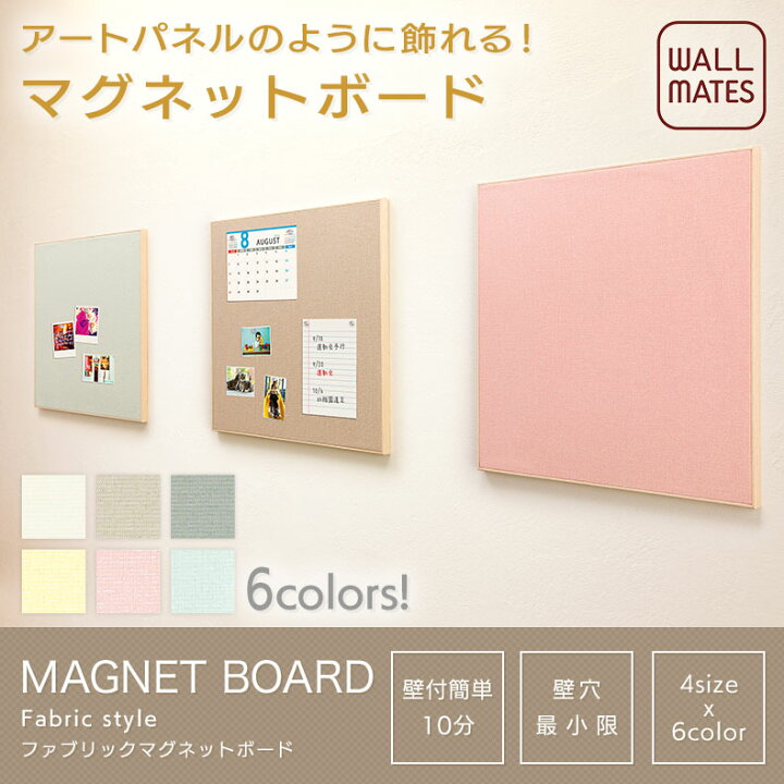 ウォールメイツ正規品【ファブリックマグネットボード 45X60】無地6色 クリアマグネット6個付 日本製 賃貸OK 石膏ボード 壁 に ピン で 取り付け 玄関 キッチン 寝室、おしゃれ な ファブリック(布)調 マグネットボード パネル で 壁掛け ディスプレイ WALL ... ボード