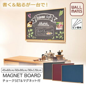 ウォールメイツ正規品【チョーク マグネットボード 45cmX60cm/60X90cm/90X120cm 3色:グレー/ワイン/ネイビー】賃貸OK 石膏ボード 壁 に ピン 取り付け クリアマグネット付 日本製 玄関 に おしゃれ カフェ 黒板 伝言 ボード 風 に 大型 マグネットボード で ディスプレイ