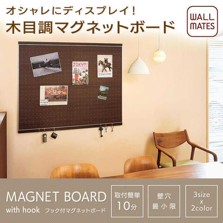 楽天市場 ウォールメイツ 正規品 フック付 マグネットボード 60x90cm 2色 おしゃれ マグネット ボード 壁掛け 賃貸 石膏ボード 壁 穴が目立たない ピン Diy 取り付け 木目 ナチュラル セピア フック5個 マグネット8個付 安全荷重 5kg 日本製 送料無料 Wall Mates