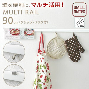 ウォールメイツ正規品【マルチレール 幅:60cm/90cm ホワイト(白)色】賃貸OK 石膏ボード 壁 に ピン 取り付け ※安全荷重:ピン5kg/ねじ10kg 日本製 トイレ 洗面所 キッチン 玄関、おしゃれ で 簡単
