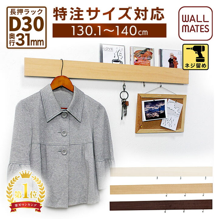 楽天市場 長押ラック D30 特注サイズ 130 1 140cm ウォールハンガー 壁掛け フック おしゃれ 長押 洋服掛け 壁掛けハンガー コートハンガー ハンガーフック ウォールラック Wall Mates 公式ショップ
