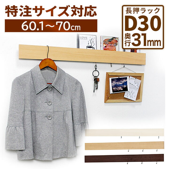 楽天市場 長押ラック D30 特注サイズ60 1 70cm ウォールハンガー 壁掛け フック おしゃれ 長押 洋服掛け 壁掛けハンガー コートハンガー ハンガーフック ウォールラック Wall Mates 公式ショップ