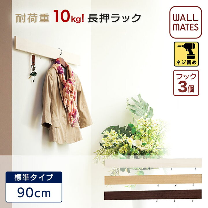 楽天市場 ウォールメイツ正規品 長押ラック D30 90cm 3色 壁 の 下地 に 電動ドライバー で Diy 取り付け 安全荷重 木 ネジ 10kg 日本製 リビング ダイニング キッチン おしゃれ な ウォールラック ウォールハンガー 壁付けフック で 壁掛け インテリア 収納 棚
