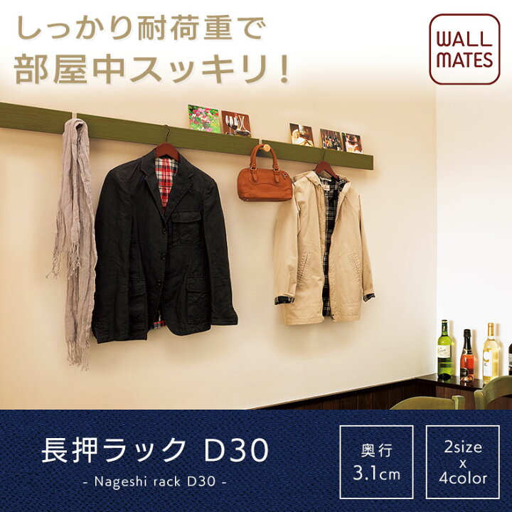 楽天市場】ウォールメイツ正規品【長押ラック D30 幅:90cm/180cm 3色 