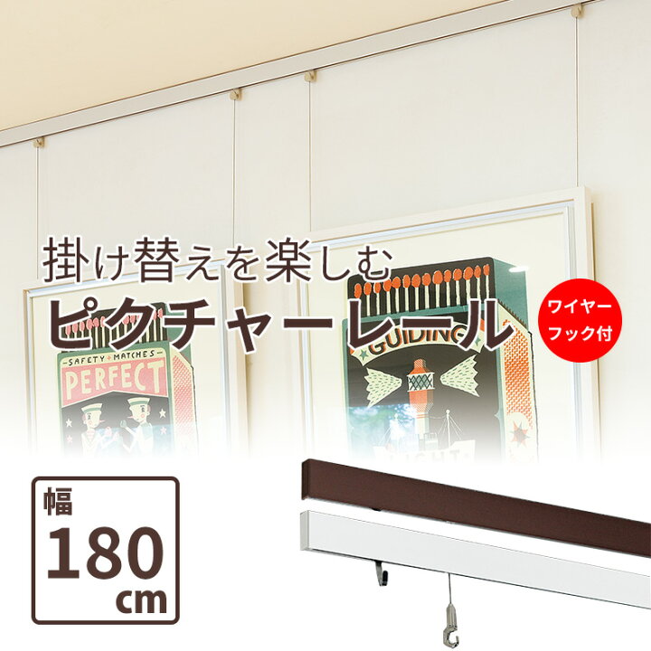 楽天市場 ウォールメイツ 正規品 ピクチャーレール セット レール12 180cm 2色 レール ワイヤー フック ピクチャーワイヤー インテリアレール 壁 壁掛け 壁掛けフック 賃貸 石膏ボード 取り付け ウォール 金具 壁付け 天井 吊り下げ ポスター 絵画 絵画飾る 写真