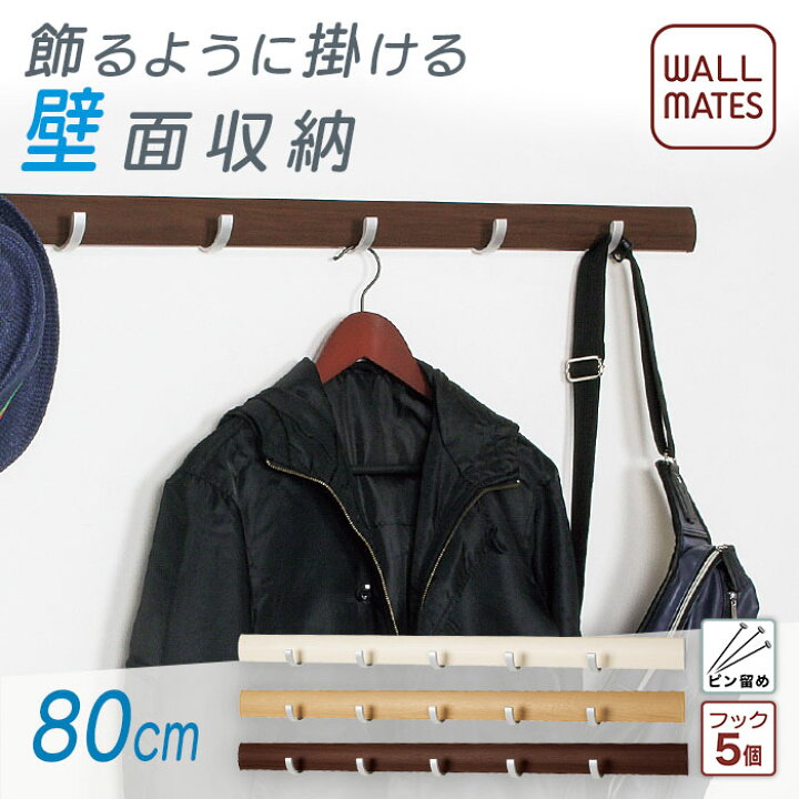 楽天市場 ウォールメイツ 正規品 スライダー フック 80cm 3色 ウォールフック ウォールハンガー ハンガーフック コートハンガー コート掛け 洋服掛け 賃貸 石膏ボード 壁 ピン 画鋲 Diy 取り付け 壁掛け 壁掛けフック 上着 服 安全荷重 ピン8kg ネジ10kg 日本製