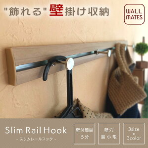 楽天市場 壁を便利に使う 壁付け収納 ハンガーフック スリムレールフック スリムレールフック ニコピン ハイベル オンラインショップ