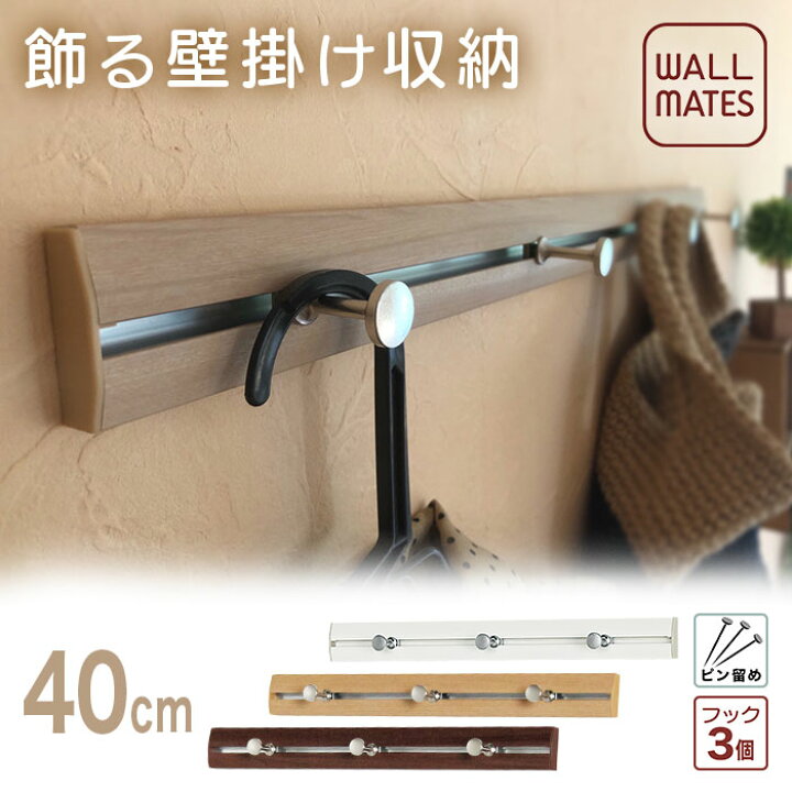 楽天市場 ウォールメイツ 正規品 台で2割引 スリムレールフック 40cm ウォール ハンガー フック 壁掛け 帽子 コート 掛け 玄関 かばん ウォールフック 洋服掛け コートハンガー コート掛け 収納 おしゃれ クローゼット 安全荷重 ピン5kg ネジ10kg 日本製 送料無料