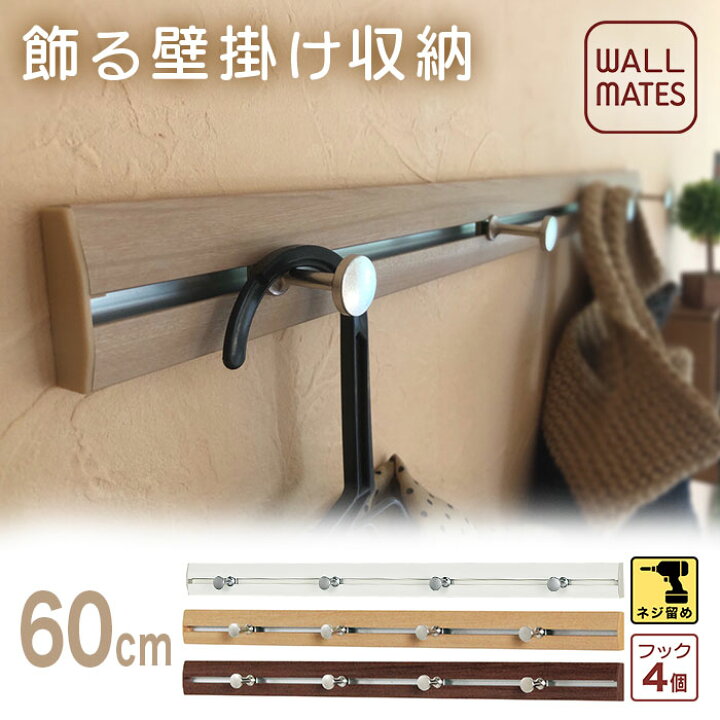 楽天市場 ウォールメイツ 正規品 スリムレールフック 60cm 3色 木壁に ネジ 留め 玄関 コート掛け コートハンガー ウォールハンガー ハンガーフック ウォールフック 壁 壁掛け フック 壁掛け フック おしゃれ 白 石膏ボード 洋服掛け かばん Diy 収納 Wall Mates 公式