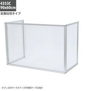 メーカー 正規品 丈夫!おしゃれ!アルミ 枠 卓上 パーテーション 4353|日本製 透明 アクリルパーテーション 飛沫感染 アクリル 板 飛散防止パネル 飛沫防止パーテーション 感染防止 アクリ