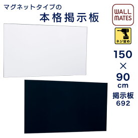 ウォールメイツ 正規品 【掲示ボード692】S・マグネットタイプ・150X90cm |公共施設 掲示板 マグネットボード 案内板 インフォメーションボード おしゃれ 壁掛け ボード メッセージボード 会社 オフィス 学校 プリント ポスター 屋内 マグネット