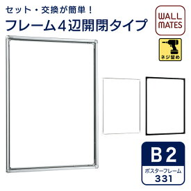 ポスターパネル 331・B2｜額 額縁 壁掛け 縦長 パネル フレーム 看板 ポスターパネル ポスターフレーム ポスター額 アートフレーム フォトフレーム アルミフレーム アルミ製 ポスター ポスター用 写真 おしゃれ メニュー 案内板 掲示板 ポップ POP 開閉式 白 b2
