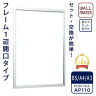 ウォールメイツ正規品【ポスターパネル AP110 サイズ:B5/A4/A3 ステン色】マグネット 付だから 玄関 キッ…