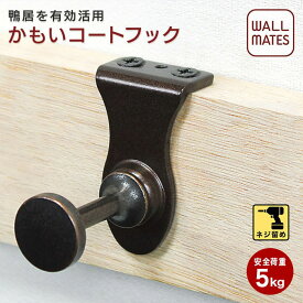 ウォールメイツ正規品【コートフック かもい 用(1袋1ケ入) M-602】鴨居 専用の かもいフック 壁掛け コート フック！ かばん や ハンガー の フック ※安全荷重:5kg 日本製 和室 の 洋服掛け 部屋干し にも 重宝