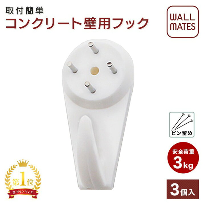 楽天市場 ウォールメイツ 正規品 コンクリート壁用 ピンフック 白 3ケ入 M 017 ウォールフック 鍵かけ 壁掛けフック キーフック ハンガーかけ コート掛け ハンガーフック 安全荷重3kg Wall Mates 公式ショップ