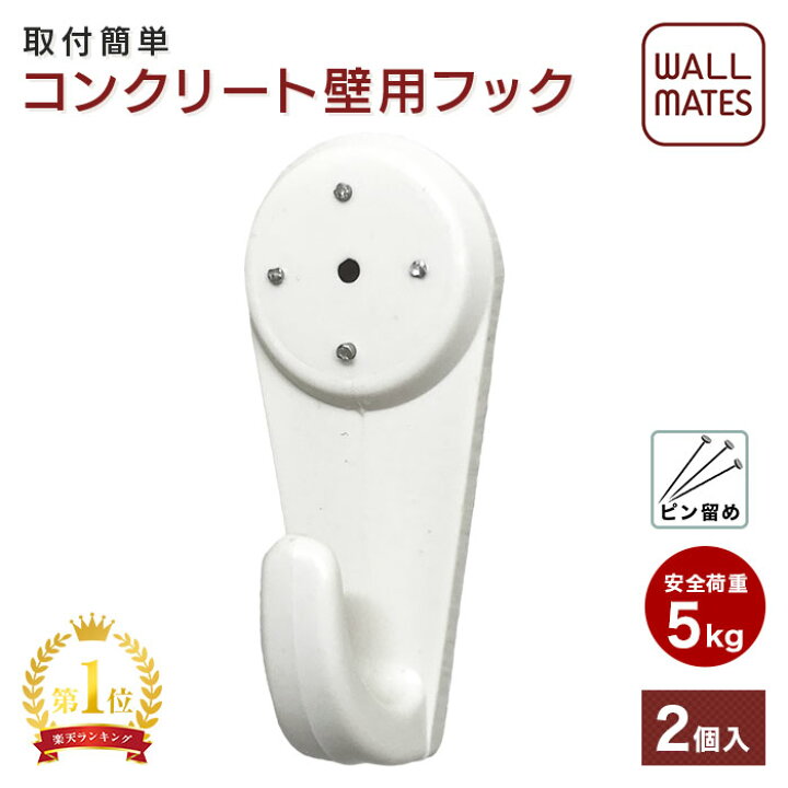 楽天市場 ウォールメイツ 正規品 コンクリート壁用 ピンフック 白 2ケ入 M 018 ウォールフック 鍵かけ 壁掛けフック キーフック ハンガーかけ コート掛け ハンガーフック 安全荷重5kg Wall Mates 公式ショップ