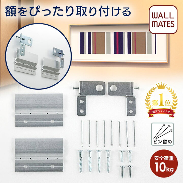 楽天市場 ウォールメイツ 正規品 引掛吊りssセット ストッパー付 M 5057 壁掛けフック 額縁 パネル 取り付け 壁にぴったり掛ける 金具 日本製 安全荷重10kg Wall Mates 公式ショップ