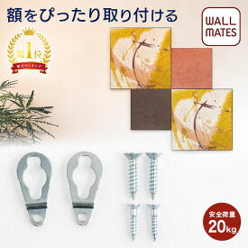 ウォールメイツ正規品【直吊り金具 M-5043】壁掛け 用 吊り 金具！ 額縁 額 絵画 フレーム パネル 絵画 に 取り付け る 壁面 引掛吊 金具 日本製 ※安全荷重:20kg 当社｢インテリアデコ｣にも使用しています