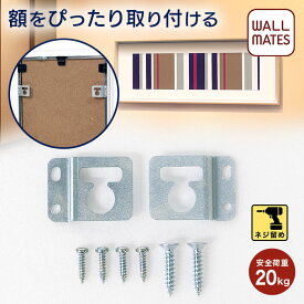 ウォールメイツ正規品【直吊り金具 外れ止め付(左右1セット入) M-5061】額縁 フレーム パネル を 壁 に ぴったり 飾る ための 吊り金具 ※安全荷重:20kg 日本製 壁付け は付属の ネジ(木 下地)か 別売りの ぴったり掛フック(M-639 石膏ボード)に 引掛け てお使いください