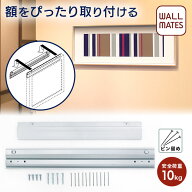 ウォールメイツ正規品【レール引掛吊りセット 幅30cm シルバー M-5062】壁掛けフック 額縁 額 フレーム …