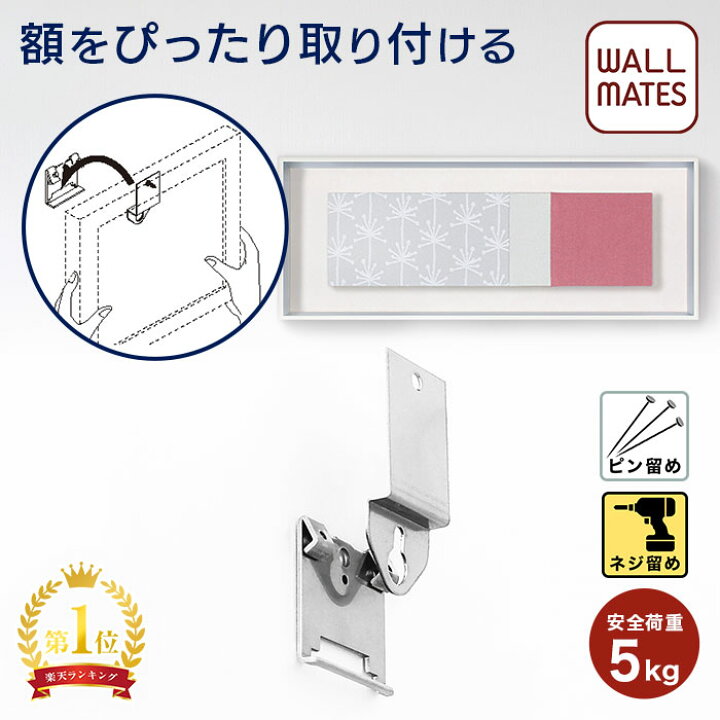 楽天市場】ウォールメイツ正規品【引掛吊りセット[フレーム止めタイプ 